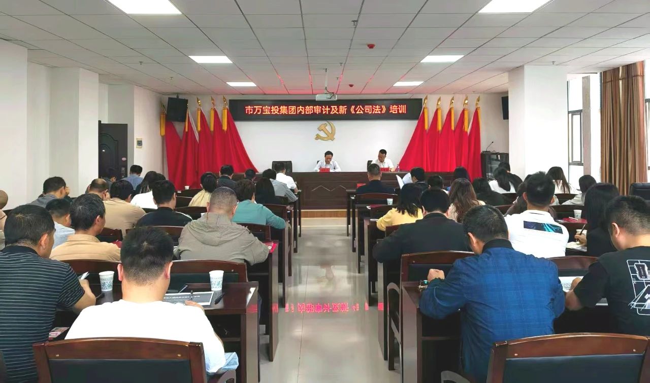 市萬寶投集團開展內部審計、新《公司法》專題培訓